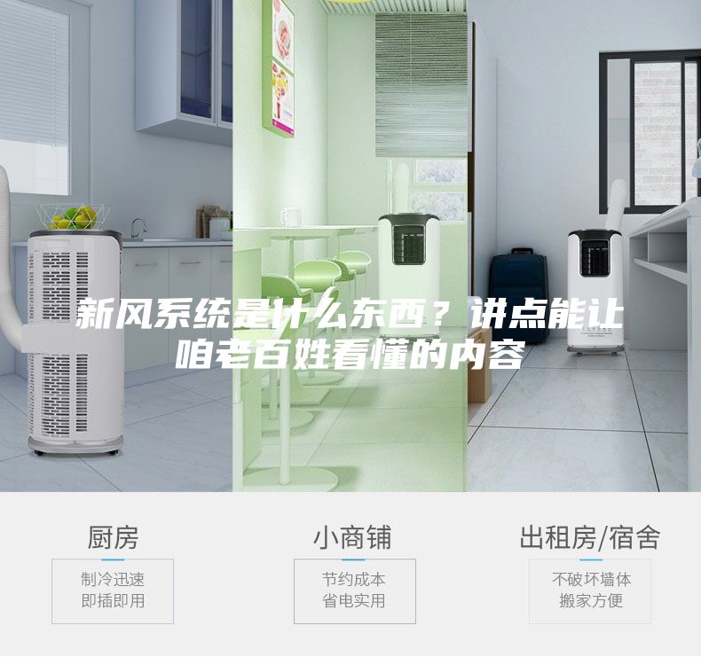 新风系统是什么东西?讲点能让咱老百姓看懂的内容
