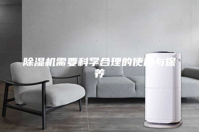 除湿机需要科学合理的使用与保养