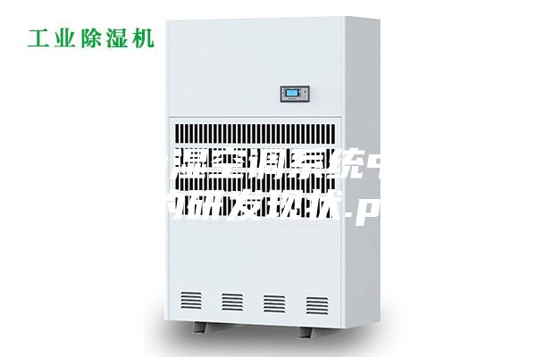 液体除湿空调系统中除湿器的研发现状.pdf