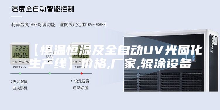 【恒温恒湿及全自动UV光固化生产线】价格,厂家,辊涂设备