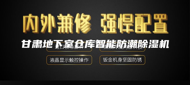 甘肃地下室仓库智能防潮除湿机