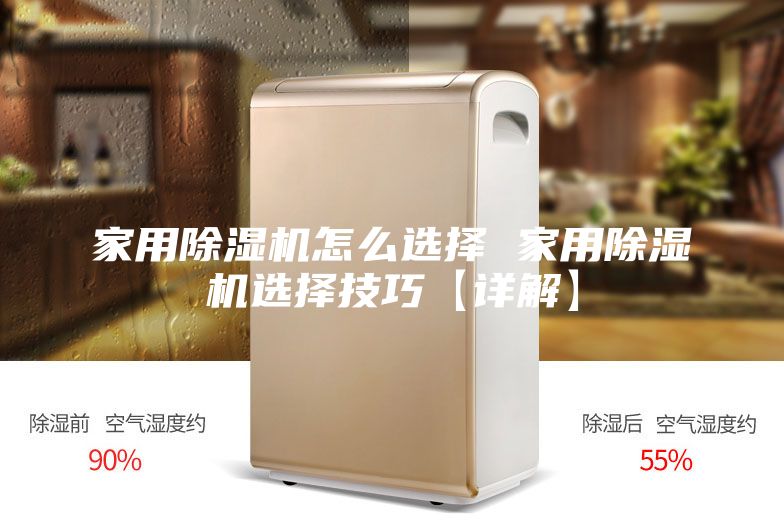 家用除湿机怎么选择 家用除湿机选择技巧【详解】