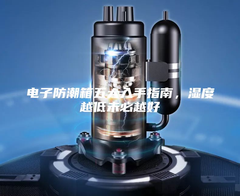 电子防潮箱五大入手指南,湿度越低未必越好