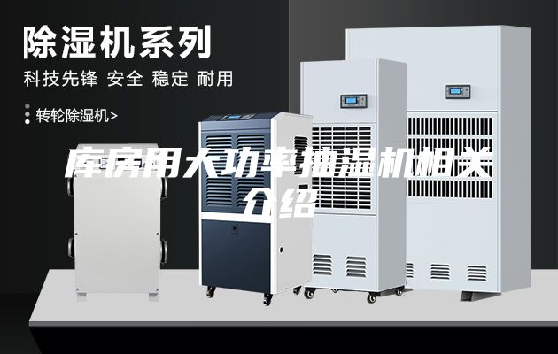 库房用大功率抽湿机相关介绍