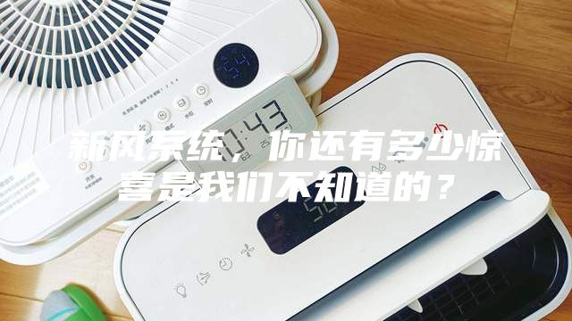 新风系统,你还有多少惊喜是我们不知道的?