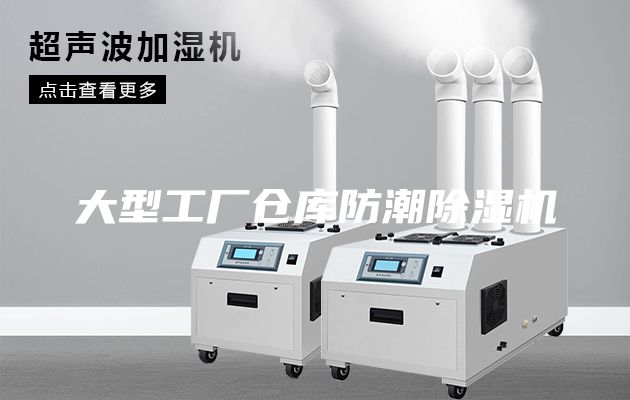 大型工厂仓库防潮除湿机