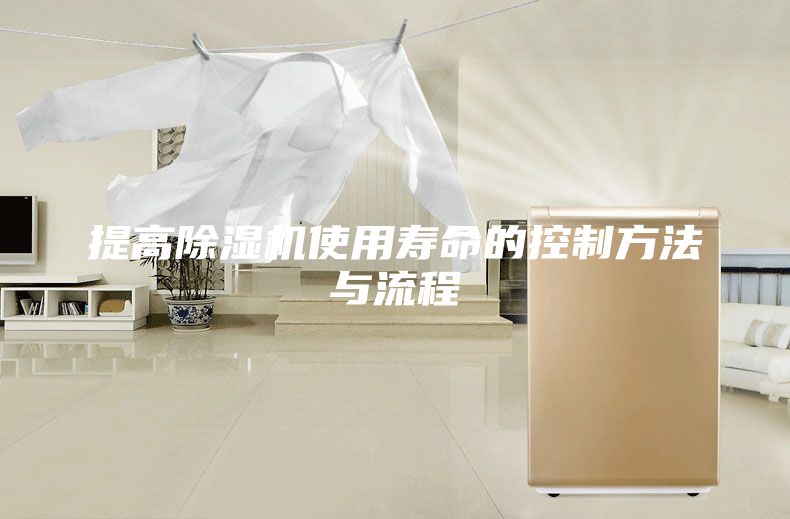 提高除湿机使用寿命的控制方法与流程