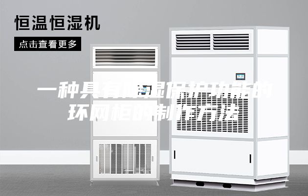 一种具有除湿保护功能的环网柜的制作方法