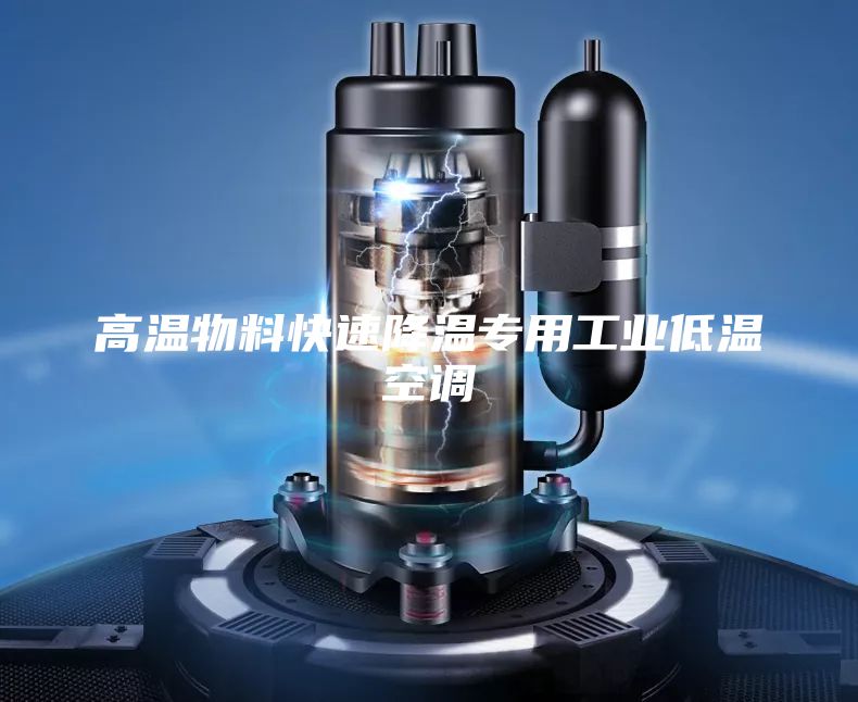 高温物料快速降温专用工业低温空调