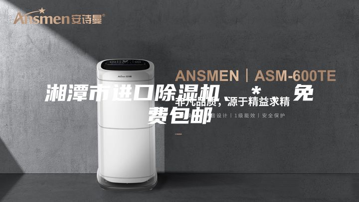 湘潭市进口除湿机、*、免费包邮
