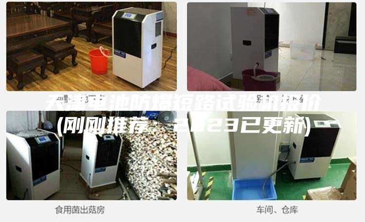 天津电池防爆短路试验机报价(刚刚推荐:2023已更新)