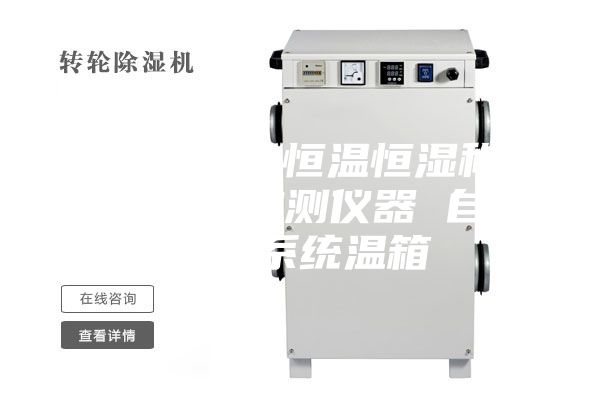 内放置**恒温恒湿称重系统环境监测仪器 自动称量系统温箱