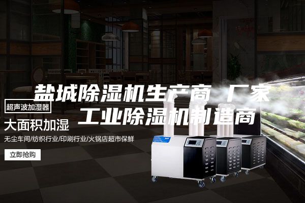 盐城除湿机生产商 厂家 工业除湿机制造商