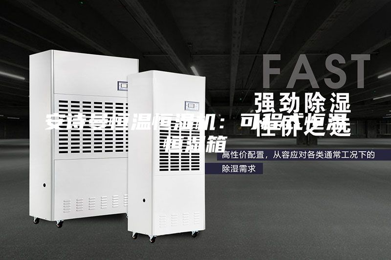 安诗曼恒温恒湿机:可程式恒温恒湿箱