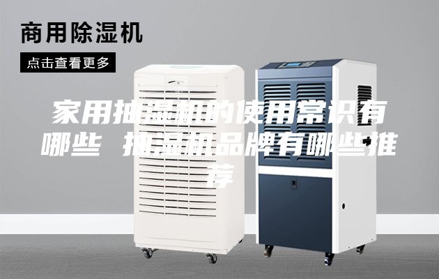 家用抽湿机的使用常识有哪些 抽湿机品牌有哪些推荐