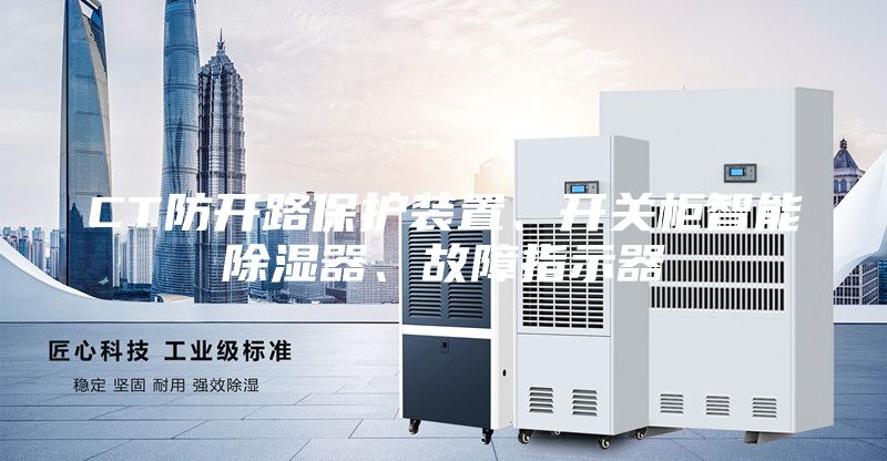 CT防开路保护装置、开关柜智能除湿器、故障指示器