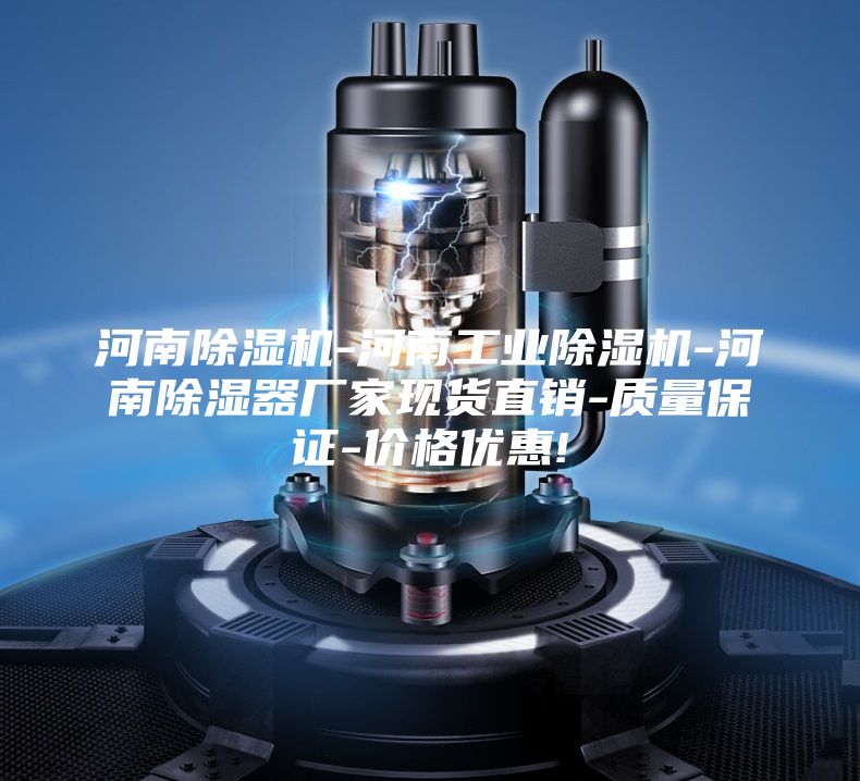 河南除湿机-河南工业除湿机-河南除湿器厂家现货直销-质量保证-价格优惠!