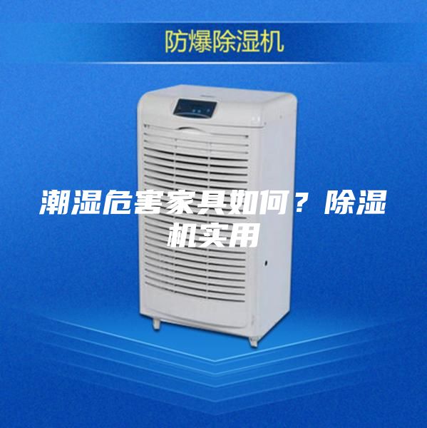 潮湿危害家具如何?除湿机实用