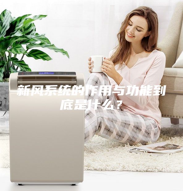 新风系统的作用与功能到底是什么？