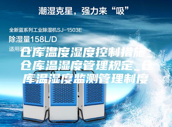 仓库温度湿度控制措施_仓库温湿度管理规定_仓库温湿度监测管理制度