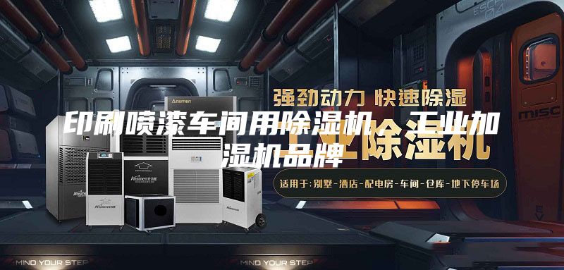 印刷喷漆车间用除湿机，工业加湿机品牌