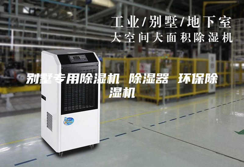 别墅专用除湿机 除湿器 环保除湿机