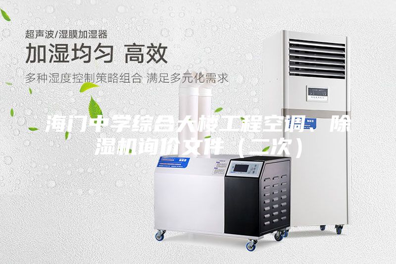 海门中学综合大楼工程空调、除湿机询价文件（二次）