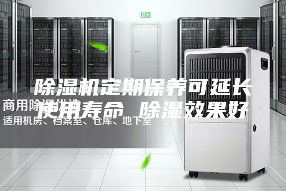 除湿机定期保养可延长使用寿命 除湿效果好
