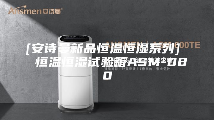 [安诗曼新品恒温恒湿系列]  恒温恒湿试验箱ASM-080