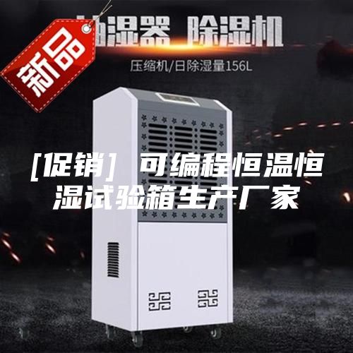 [促销] 可编程恒温恒湿试验箱生产厂家