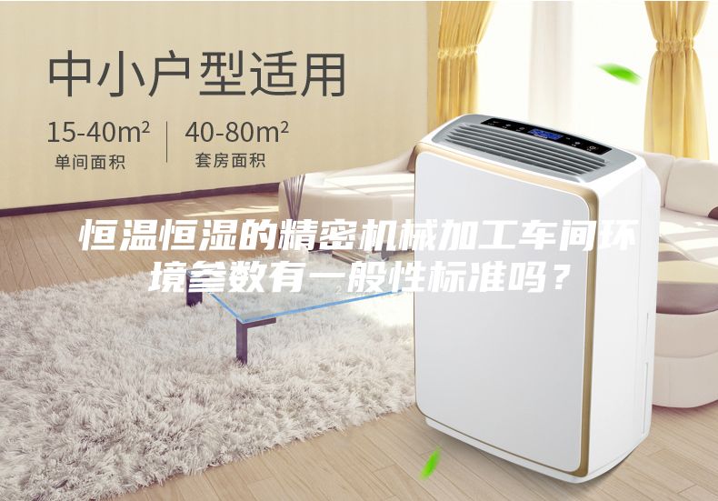 恒温恒湿的精密机械加工车间环境参数有一般性标准吗?