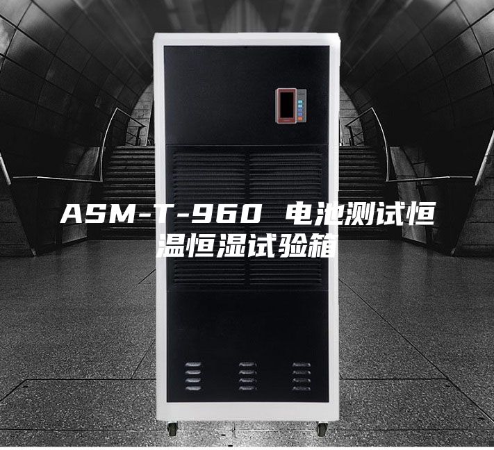 ASM-T-960 电池测试恒温恒湿试验箱