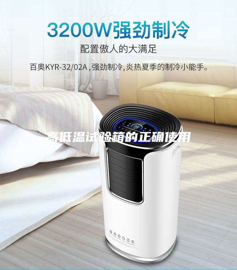 高低温试验箱的正确使用