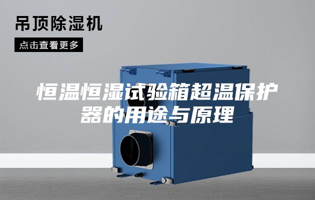 恒温恒湿试验箱超温保护器的用途与原理