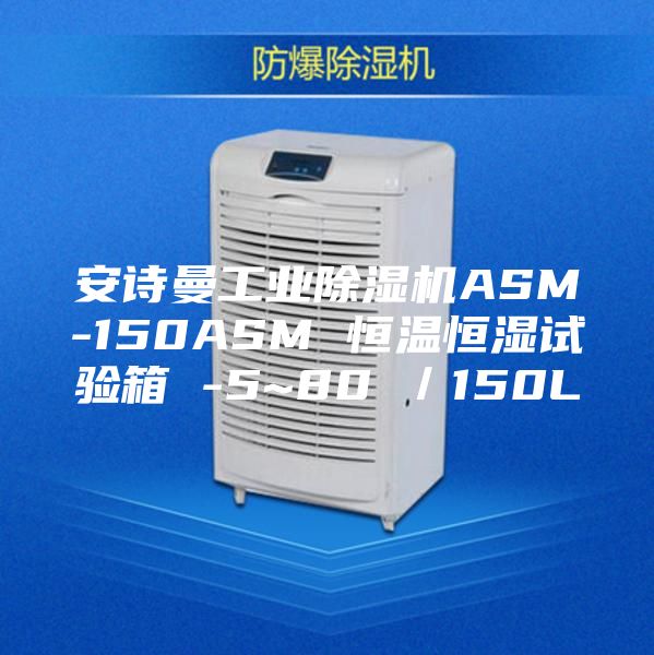 安诗曼工业除湿机ASM-150ASM 恒温恒湿试验箱 -5~80℃/150L
