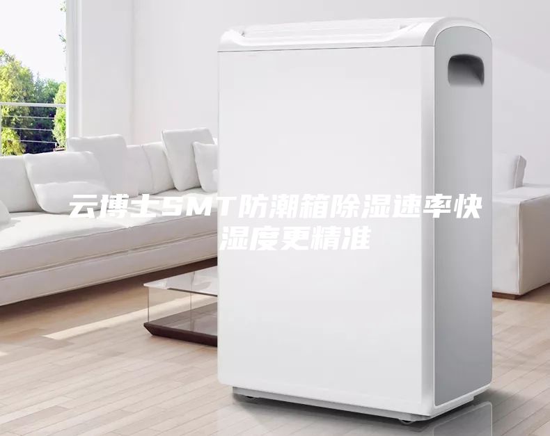 云博士SMT防潮箱除湿速率快 湿度更精准