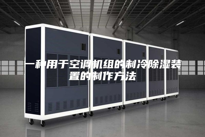 一种用于空调机组的制冷除湿装置的制作方法