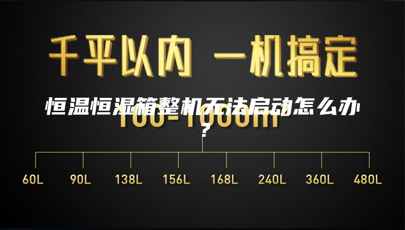恒温恒湿箱整机无法启动怎么办？