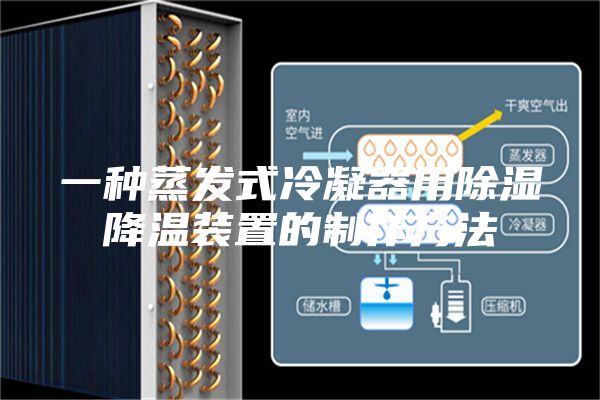 一种蒸发式冷凝器用除湿降温装置的制作方法