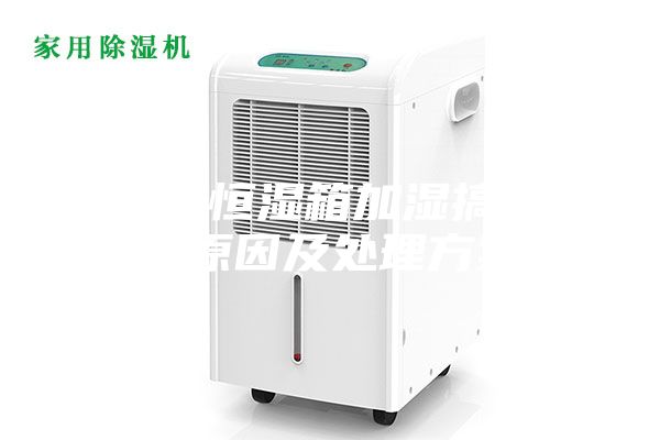 把恒温恒湿箱加湿搞砸的的原因及处理方案