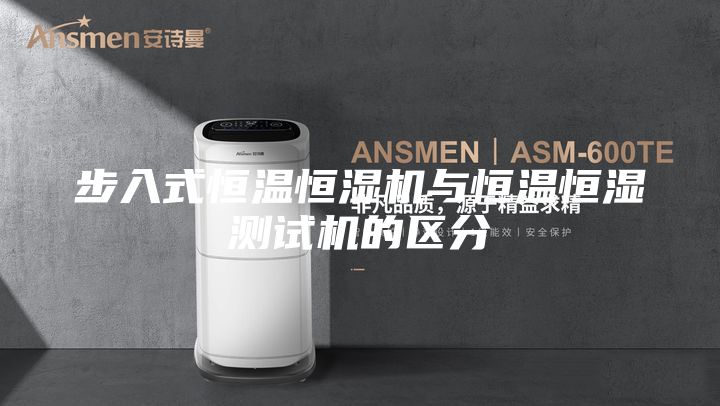 步入式恒温恒湿机与恒温恒湿测试机的区分