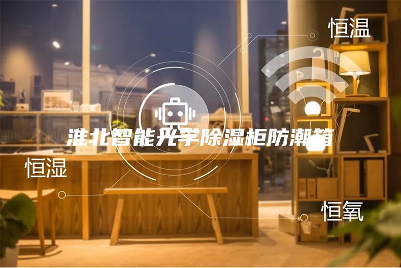 淮北智能光学除湿柜防潮箱