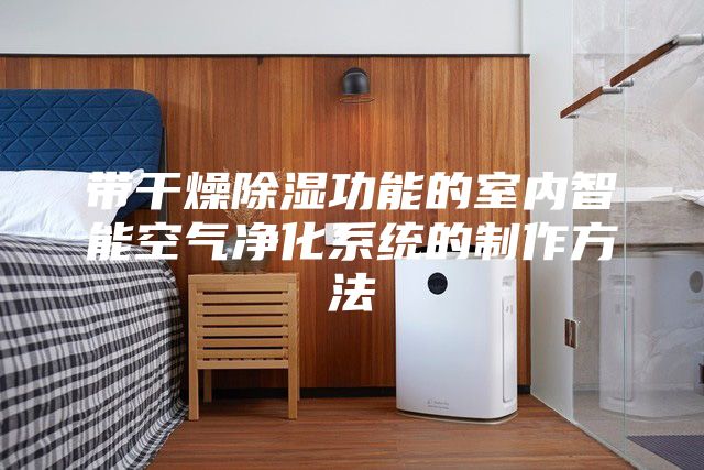 带干燥除湿功能的室内智能空气净化系统的制作方法