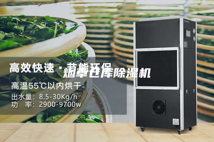 烟草仓库除湿机