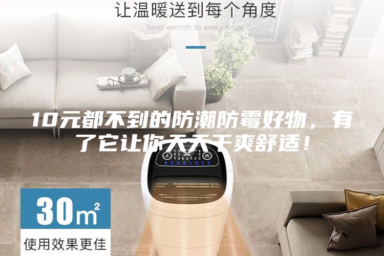 10元都不到的防潮防霉好物,有了它让你天天干爽舒适!