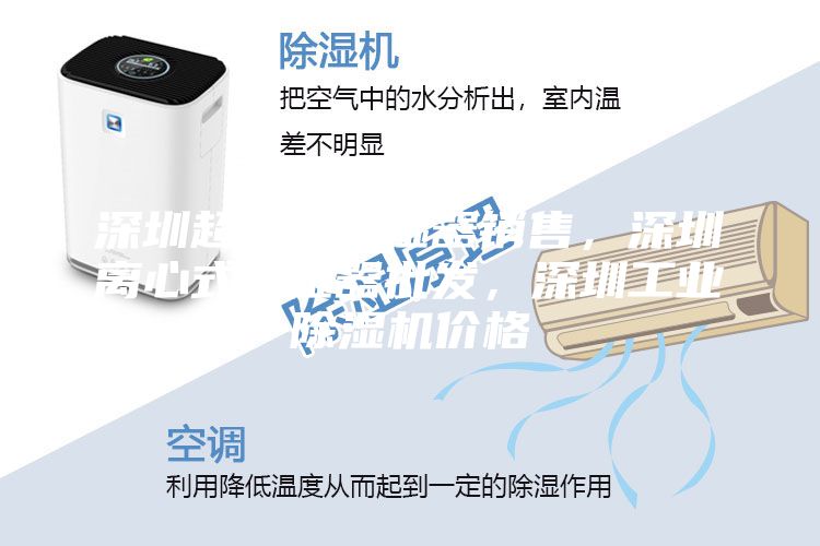 深圳超声波加湿器销售，深圳离心式加湿器批发，深圳工业除湿机价格