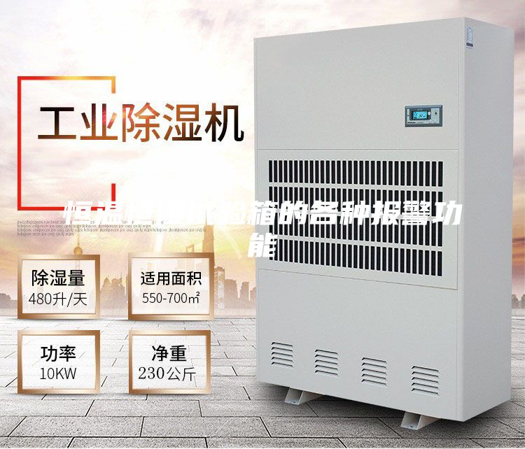 恒温恒湿试验箱的各种报警功能