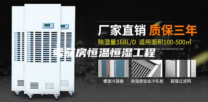 雪茄房恒温恒湿工程