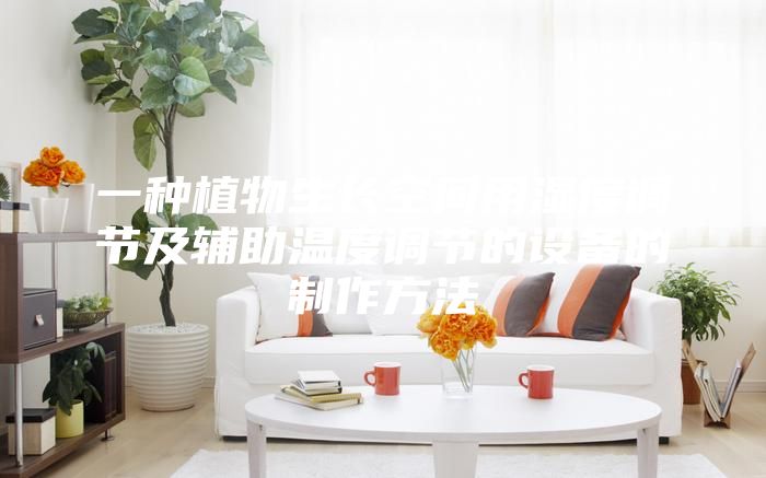 一种植物生长空间用湿度调节及辅助温度调节的设备的制作方法