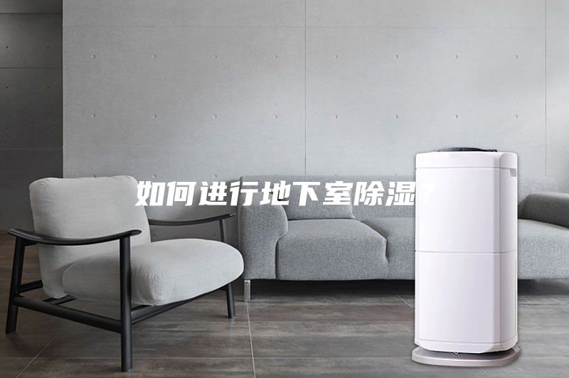 如何进行地下室除湿？